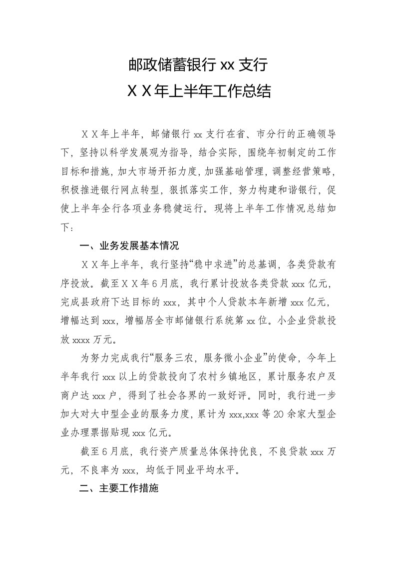 邮政储蓄银行支行上半年工作总结