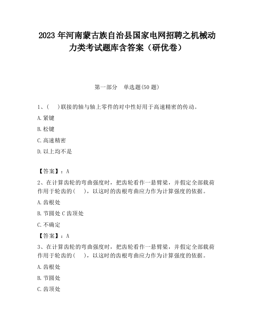 2023年河南蒙古族自治县国家电网招聘之机械动力类考试题库含答案（研优卷）