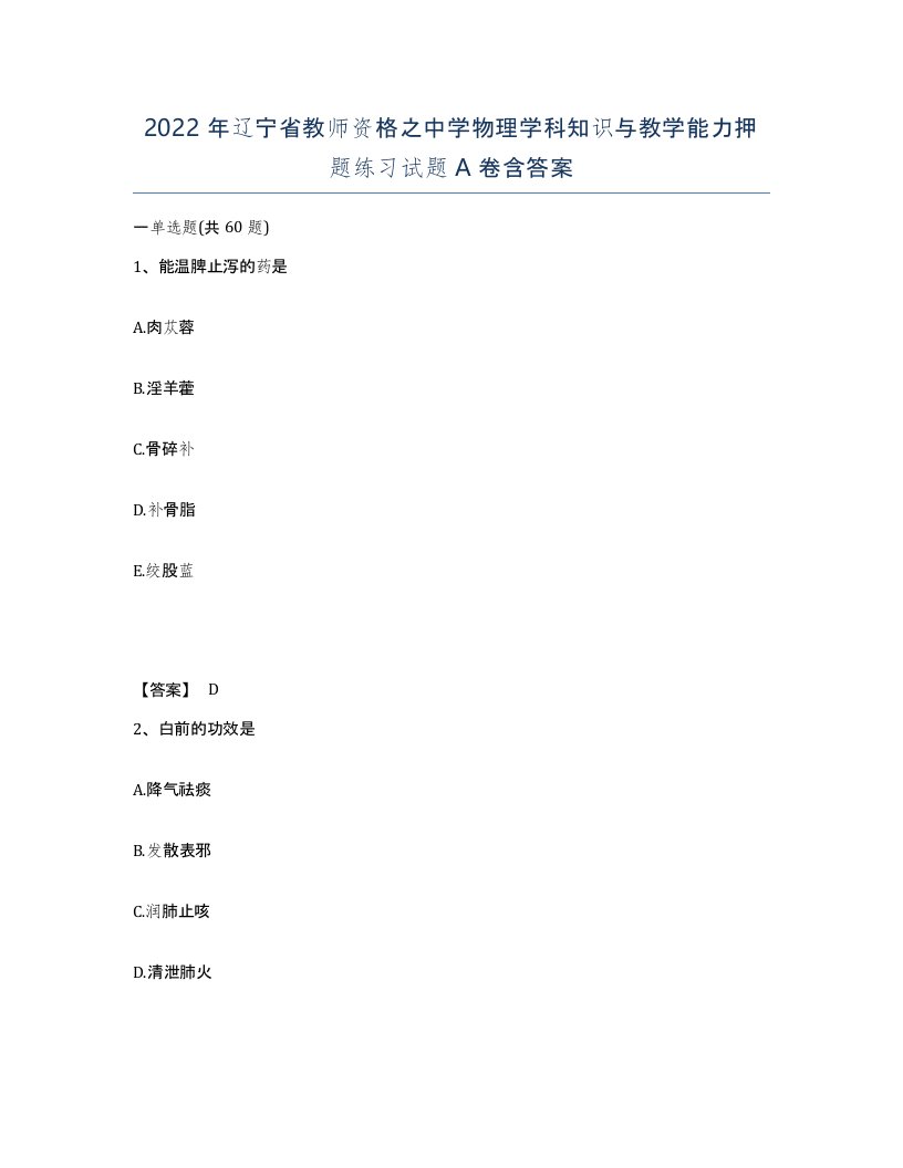 2022年辽宁省教师资格之中学物理学科知识与教学能力押题练习试题A卷含答案