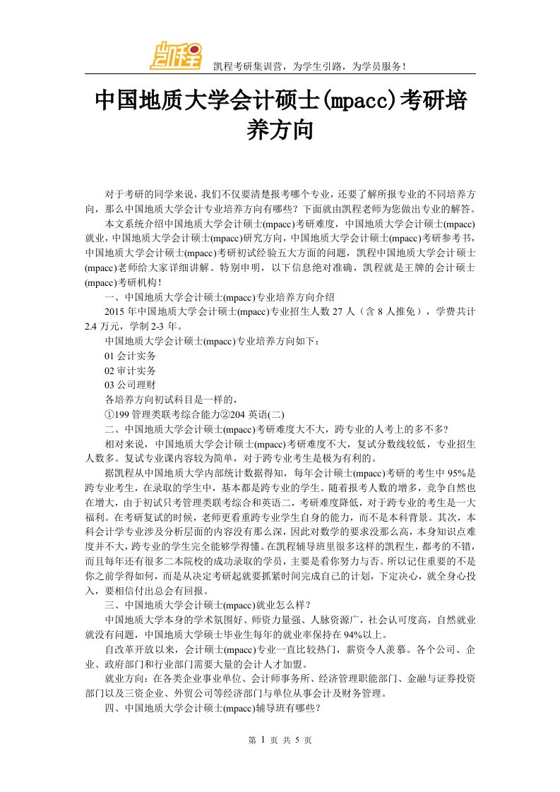 中国地质大学会计硕士考研培养方向