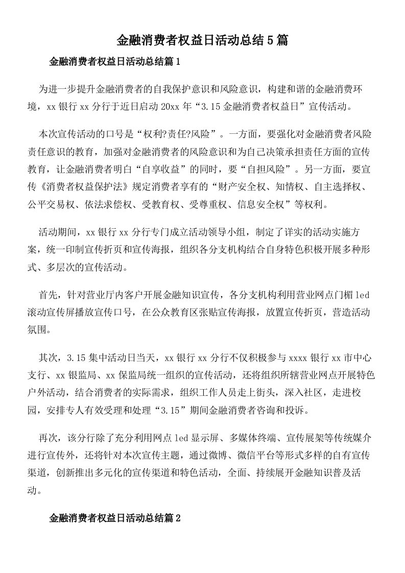 金融消费者权益日活动总结5篇