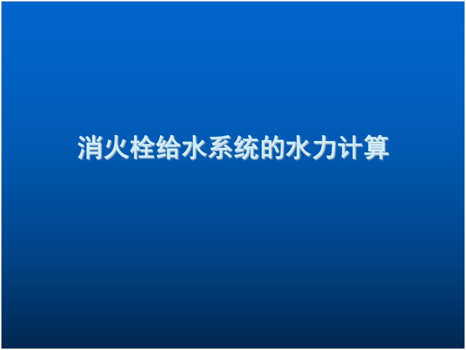 消火栓的给水系统的水力计算