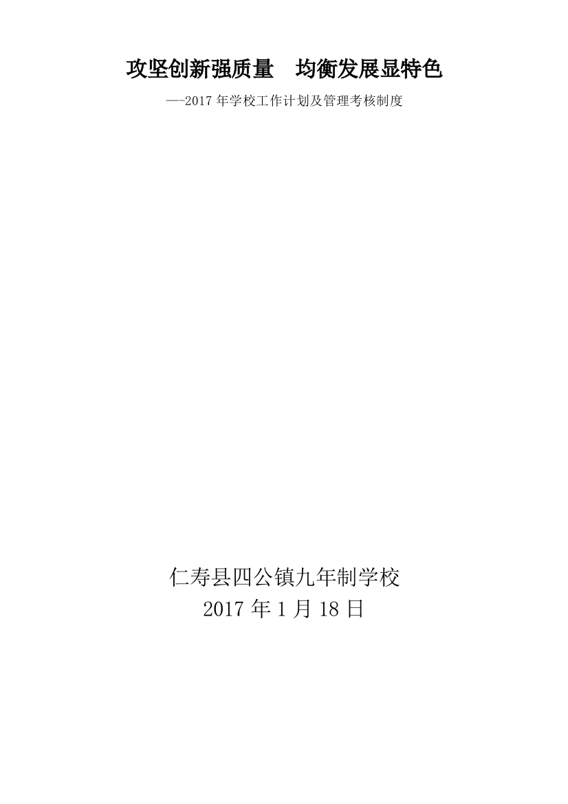 仁寿县四公镇九年制学校2017年工作计划暨管理考核制度攻坚创新强质量均衡发展显特色