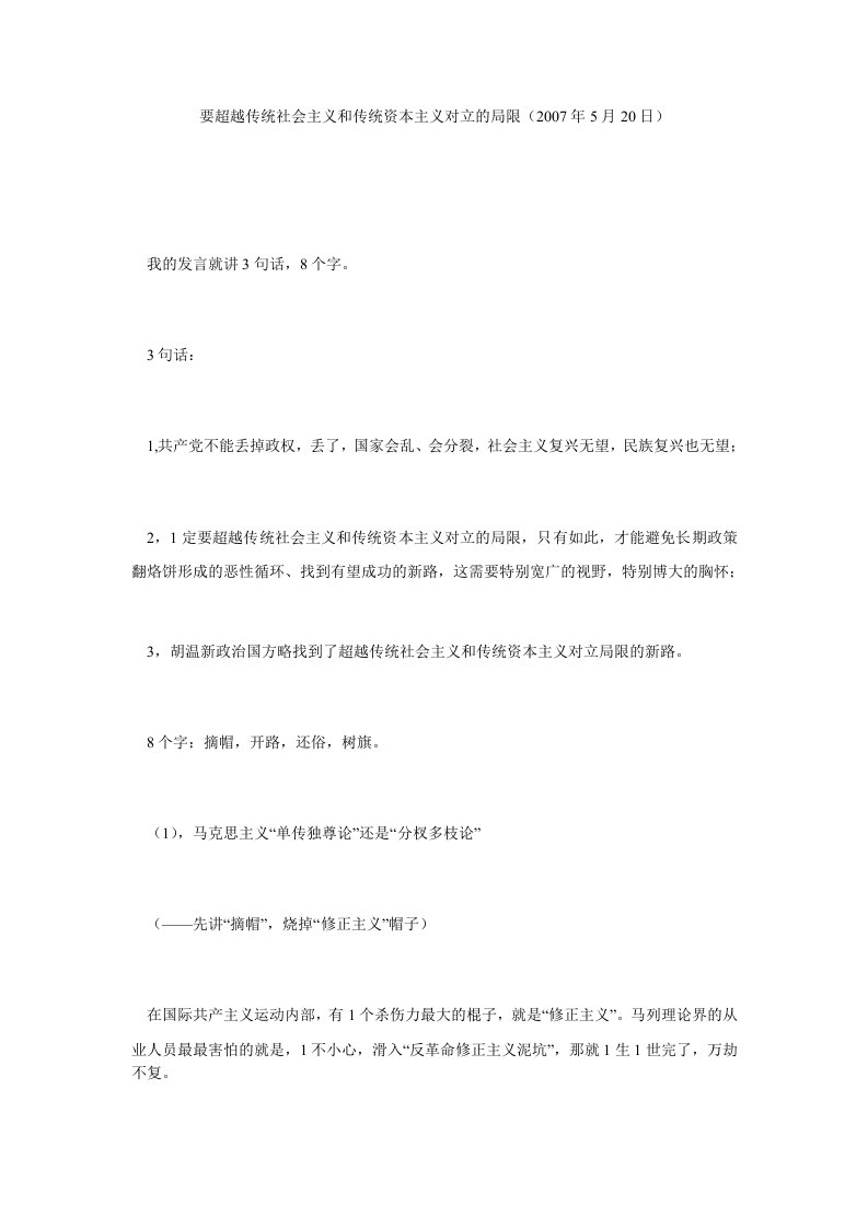 资本主义要超越传统社会主义和传统资本主义对立的局限2007年5月20日