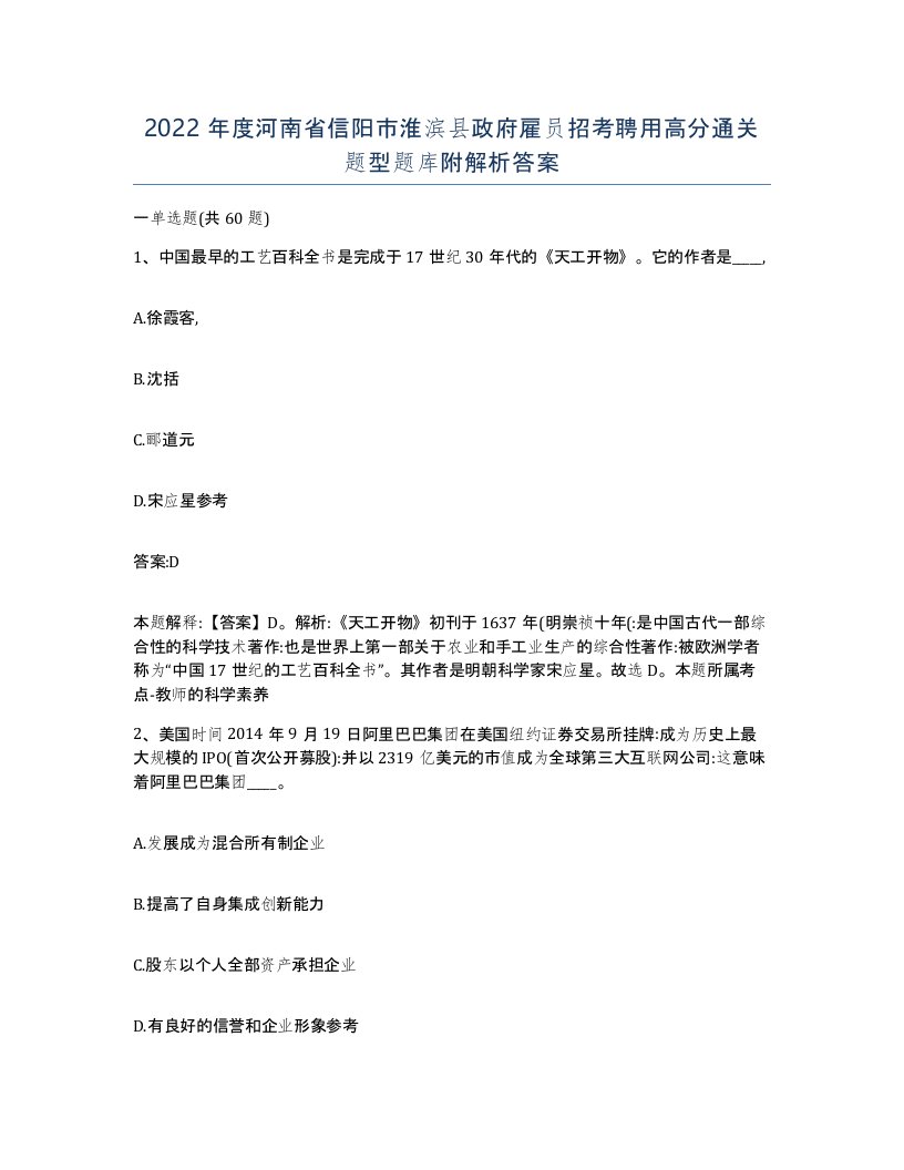 2022年度河南省信阳市淮滨县政府雇员招考聘用高分通关题型题库附解析答案