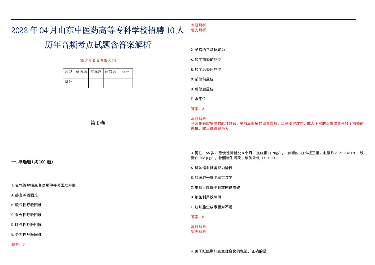 2022年04月山东中医药高等专科学校招聘10人历年高频考点试题含答案解析