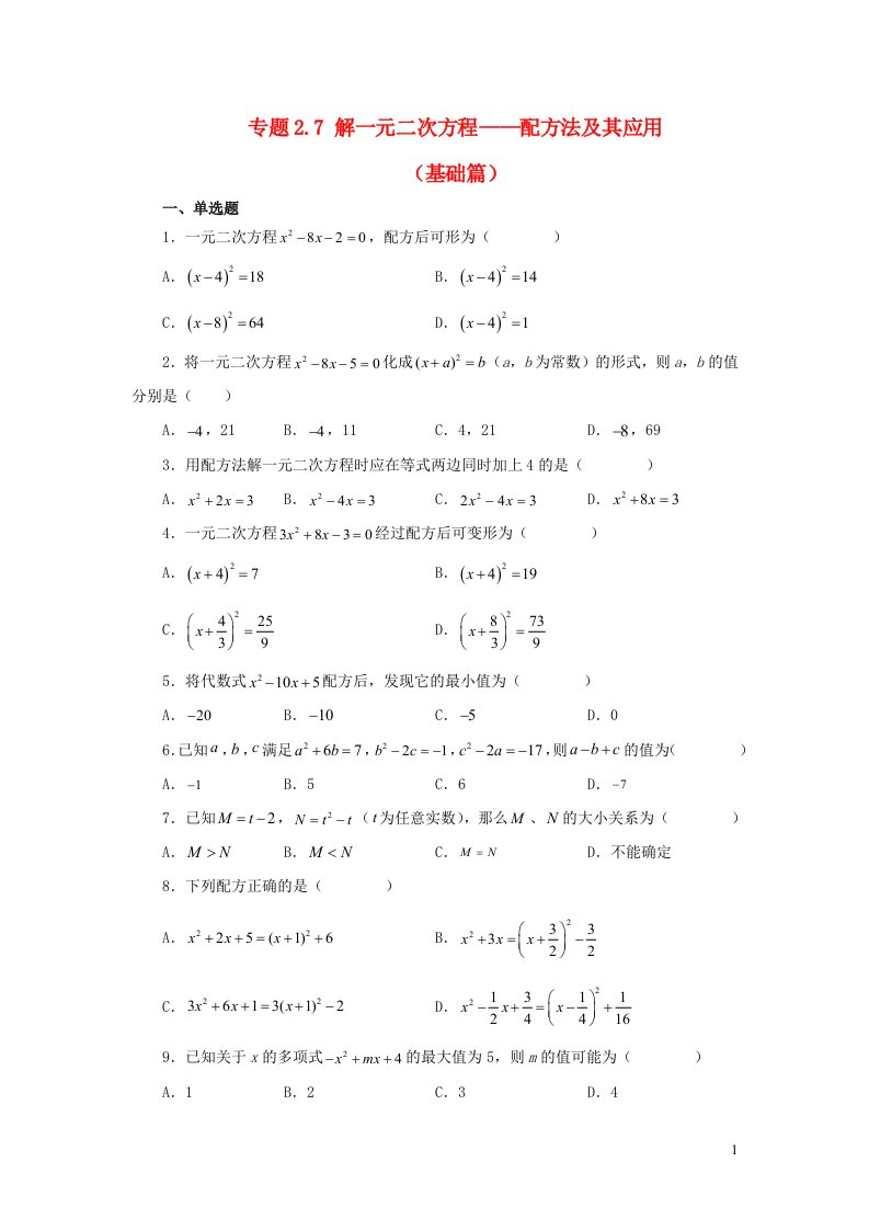 2024八年级数学下册专题2.7解一元二次方程__配方法及其应用基础篇新版浙教版