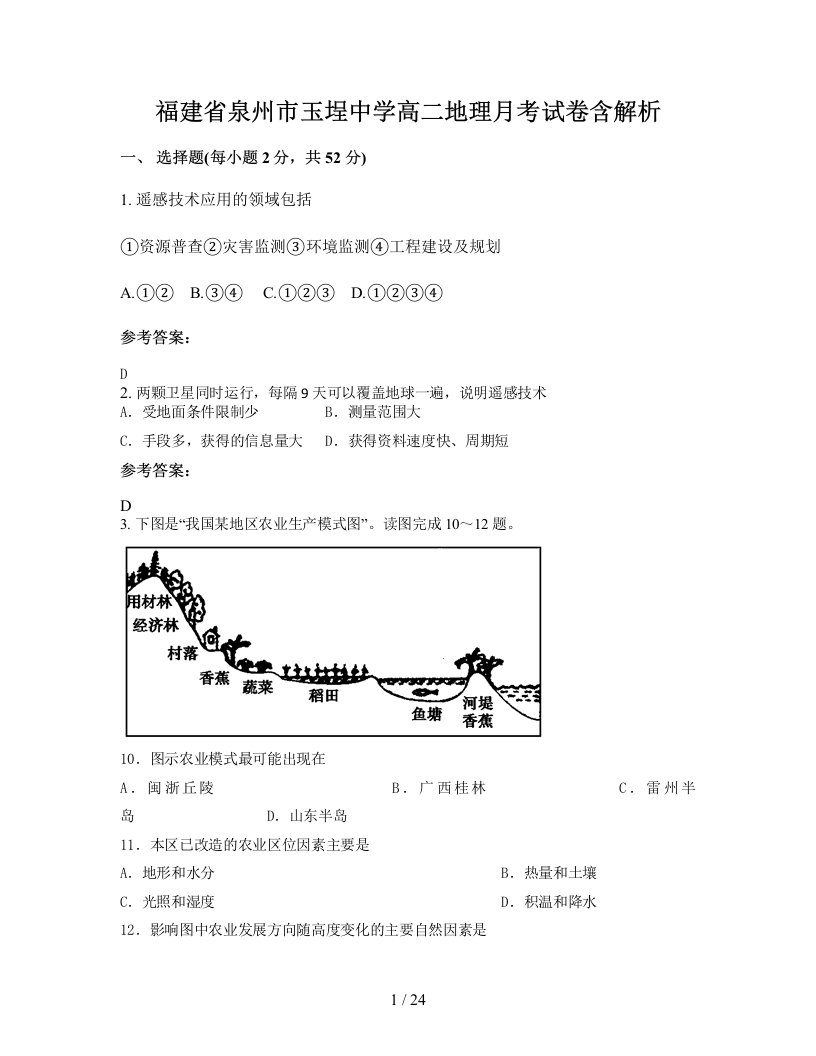 福建省泉州市玉埕中学高二地理月考试卷含解析