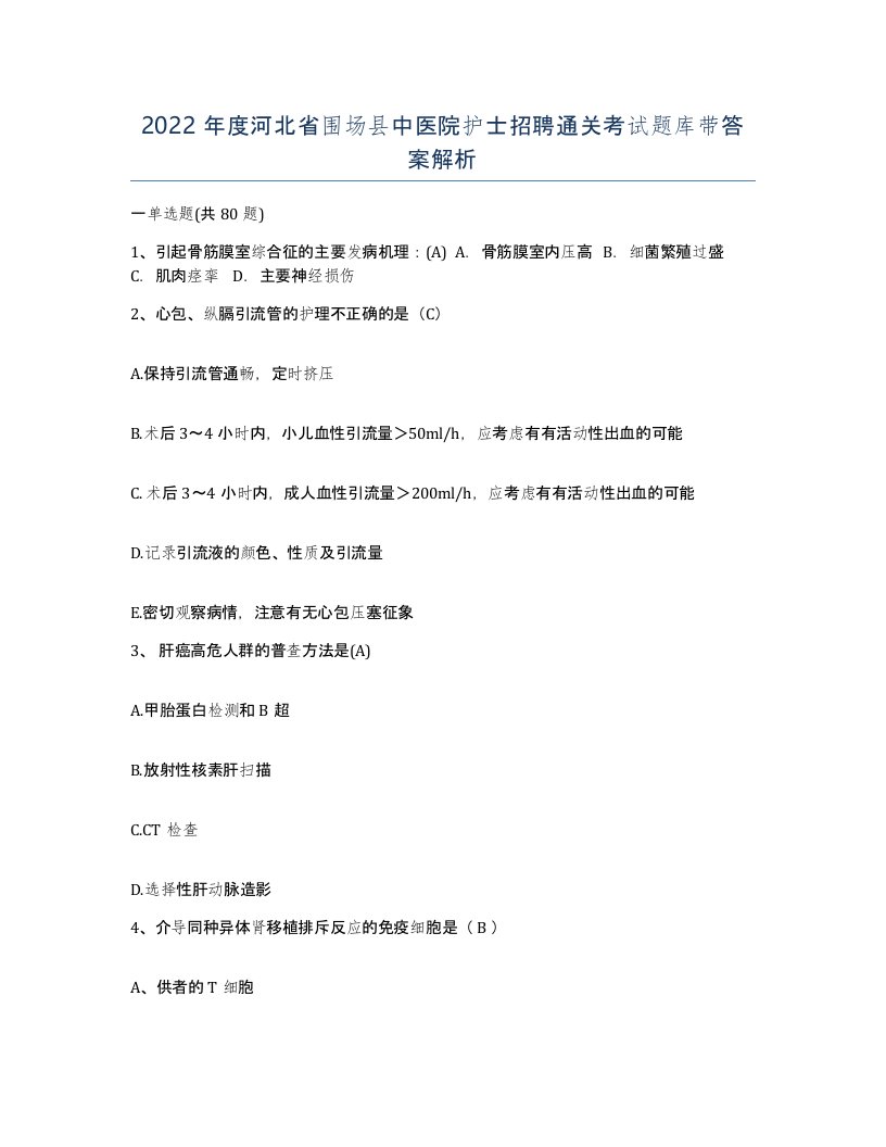 2022年度河北省围场县中医院护士招聘通关考试题库带答案解析