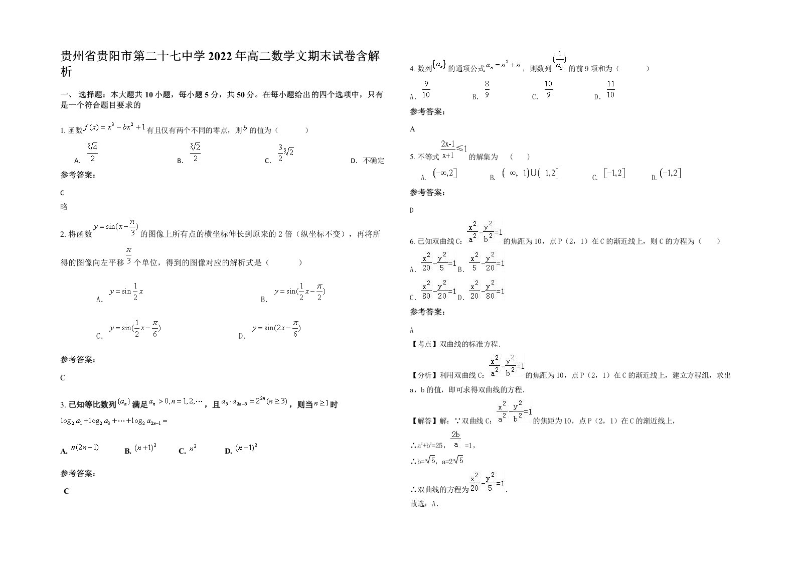 贵州省贵阳市第二十七中学2022年高二数学文期末试卷含解析