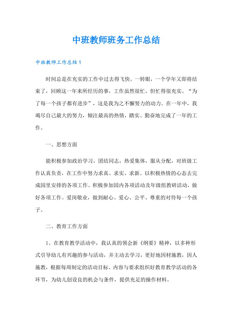 中班教师班务工作总结