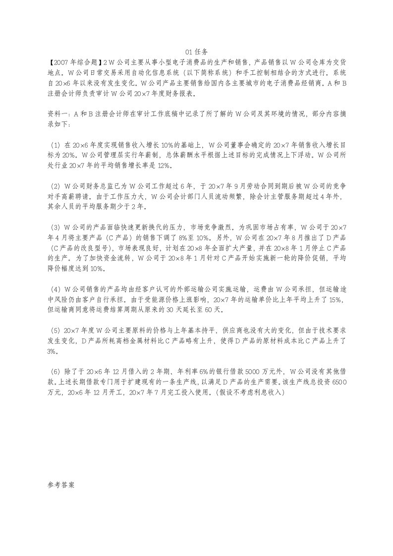 电大审计学网上作业参考答案