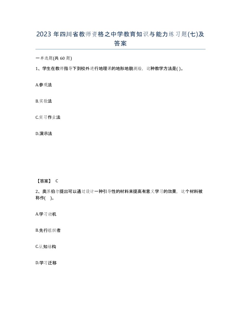 2023年四川省教师资格之中学教育知识与能力练习题七及答案