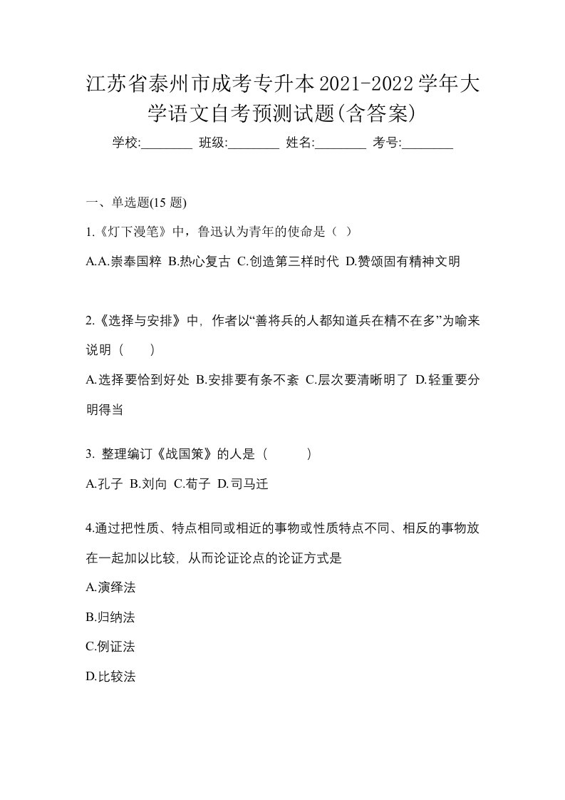 江苏省泰州市成考专升本2021-2022学年大学语文自考预测试题含答案