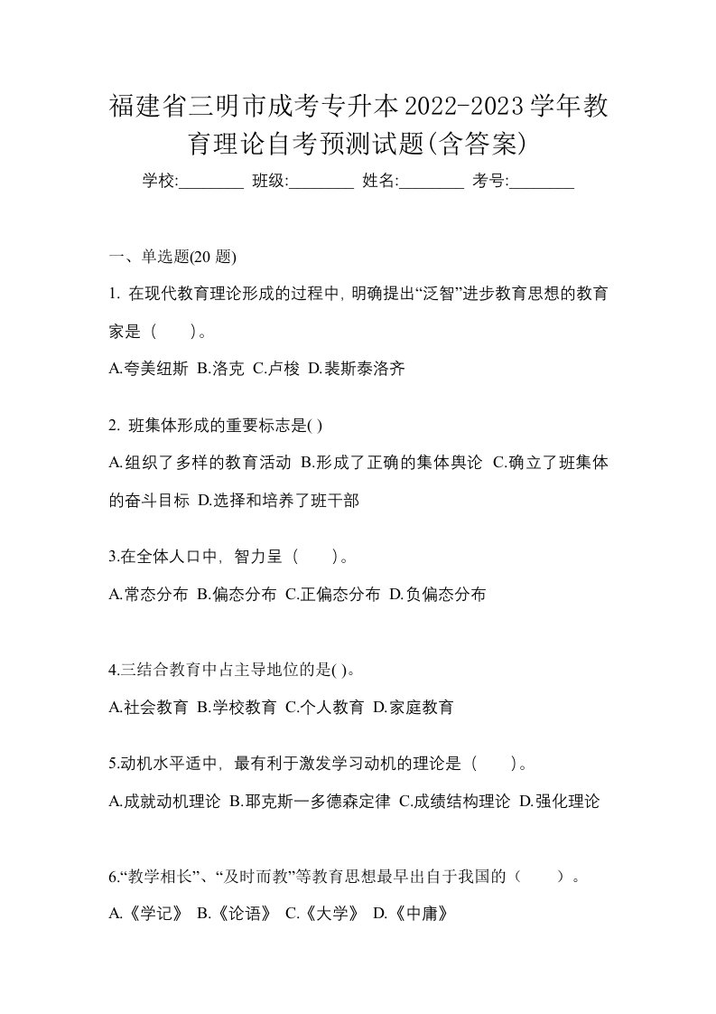 福建省三明市成考专升本2022-2023学年教育理论自考预测试题含答案