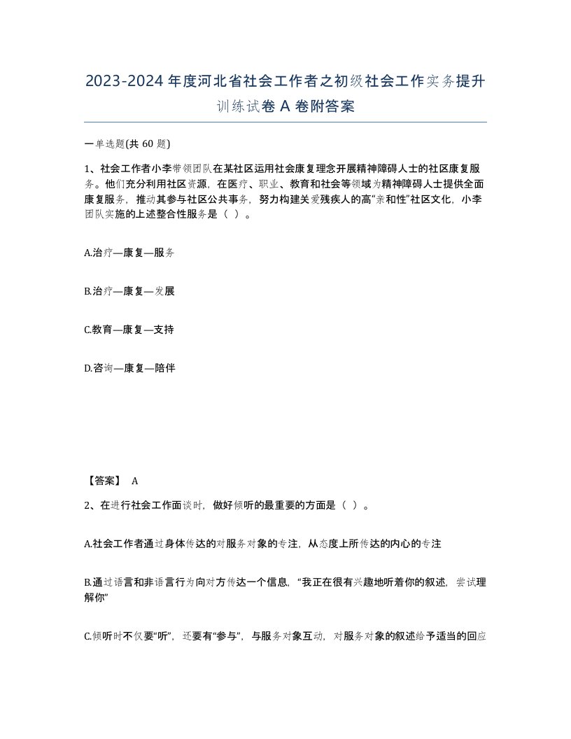 2023-2024年度河北省社会工作者之初级社会工作实务提升训练试卷A卷附答案