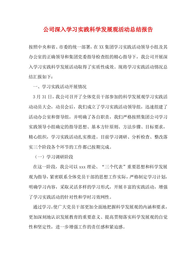 精编公司深入学习实践科学发展观活动总结报告