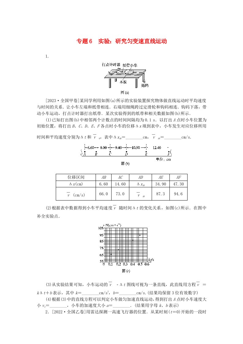 统考版2024版高考物理一轮复习微专题小练习专题6实验：研究匀变速直线运动无答案