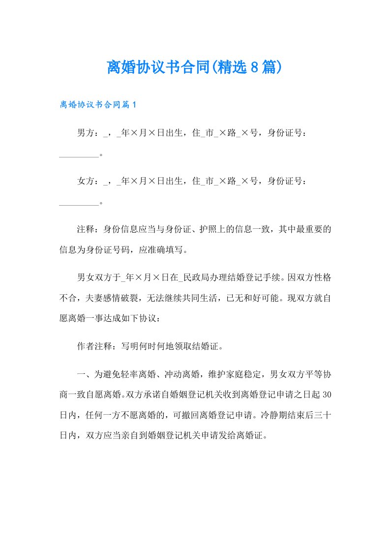 离婚协议书合同(精选8篇)