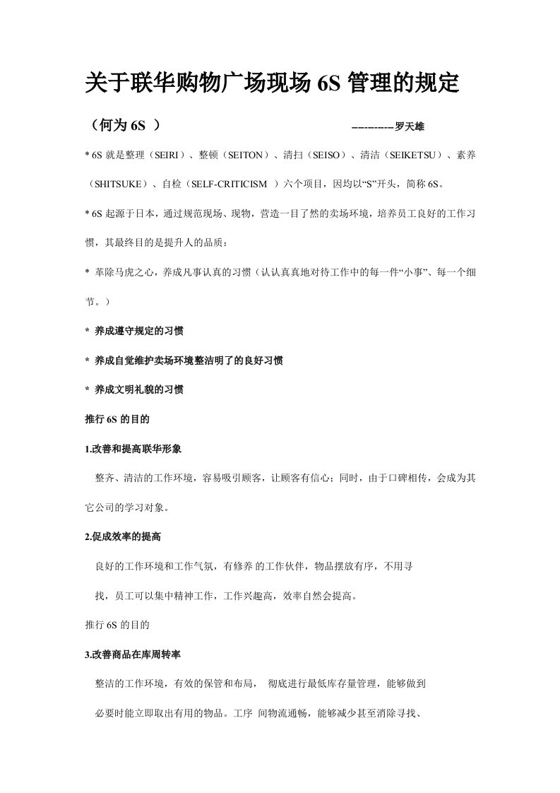 关于联华购物广场现场6s管理的规定