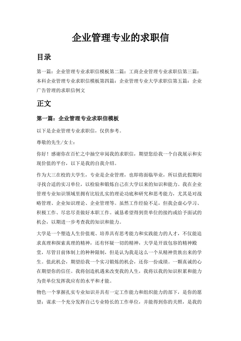 企业管理专业的求职信