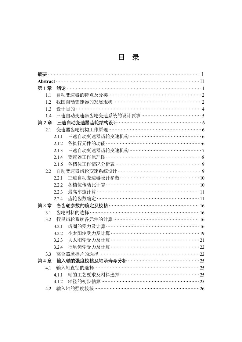 自动变速器设计本科毕业（设计）论文