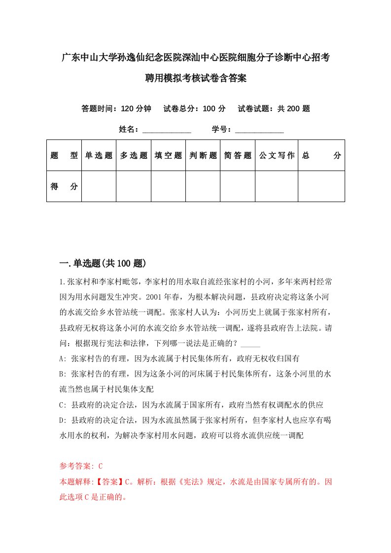 广东中山大学孙逸仙纪念医院深汕中心医院细胞分子诊断中心招考聘用模拟考核试卷含答案5