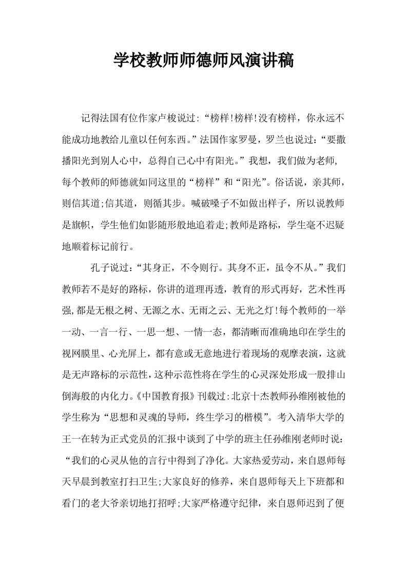 学校教师师德师风演讲稿