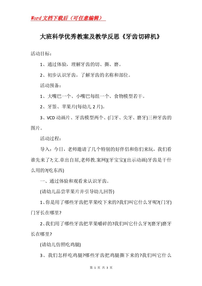 大班科学优秀教案及教学反思牙齿切碎机