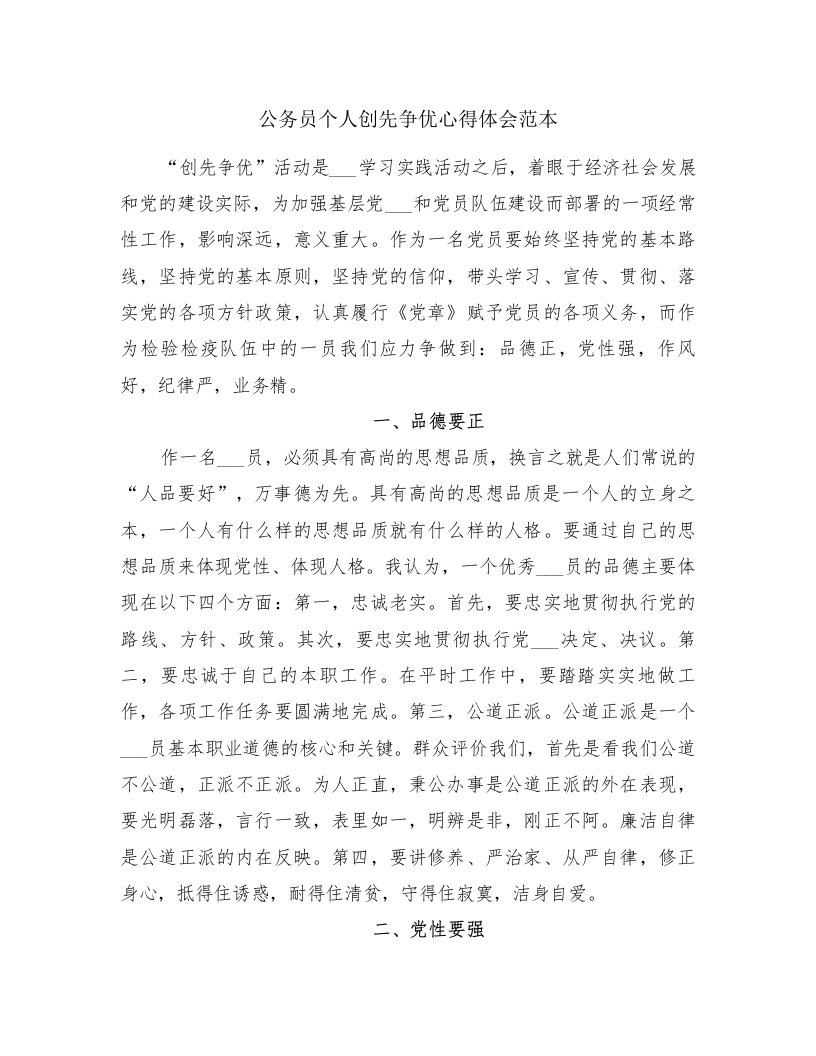 公务员个人创先争优心得体会范本