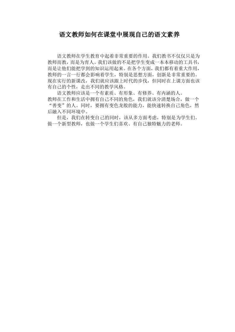 语文教师如何在课堂中展现自己的语文素养