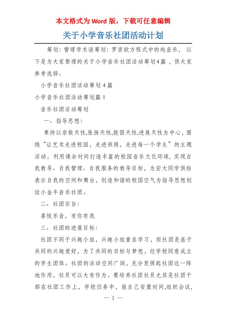 关于小学音乐社团活动计划