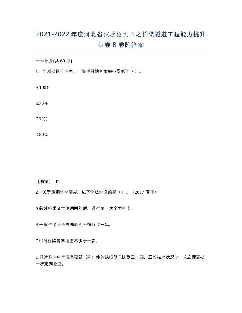 2021-2022年度河北省试验检测师之桥梁隧道工程能力提升试卷B卷附答案