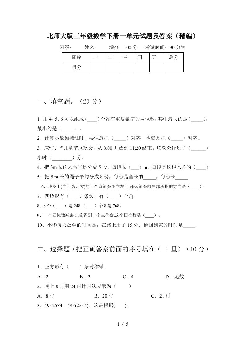 北师大版三年级数学下册一单元试题及答案精编