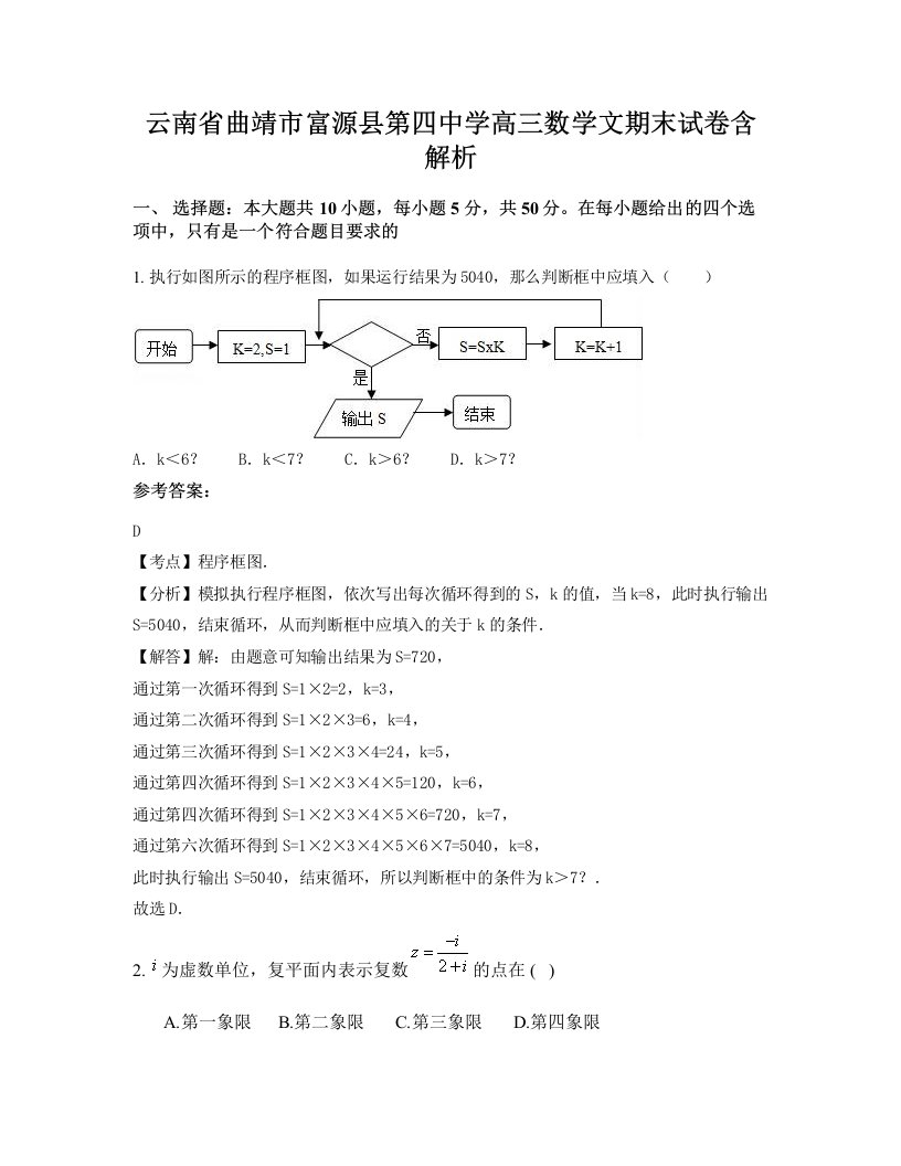 云南省曲靖市富源县第四中学高三数学文期末试卷含解析