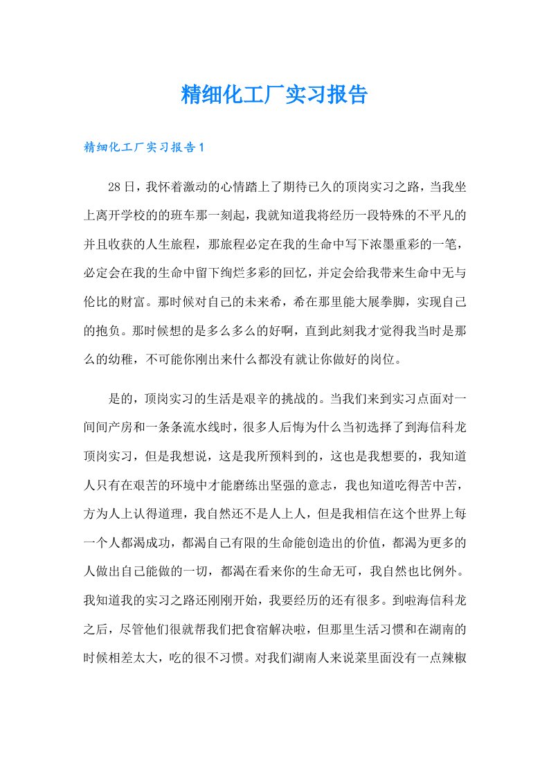 精细化工厂实习报告