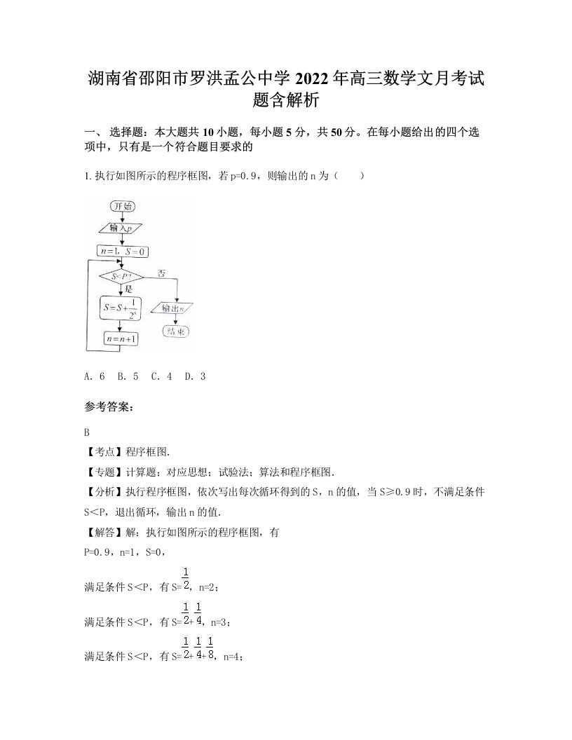 湖南省邵阳市罗洪孟公中学2022年高三数学文月考试题含解析