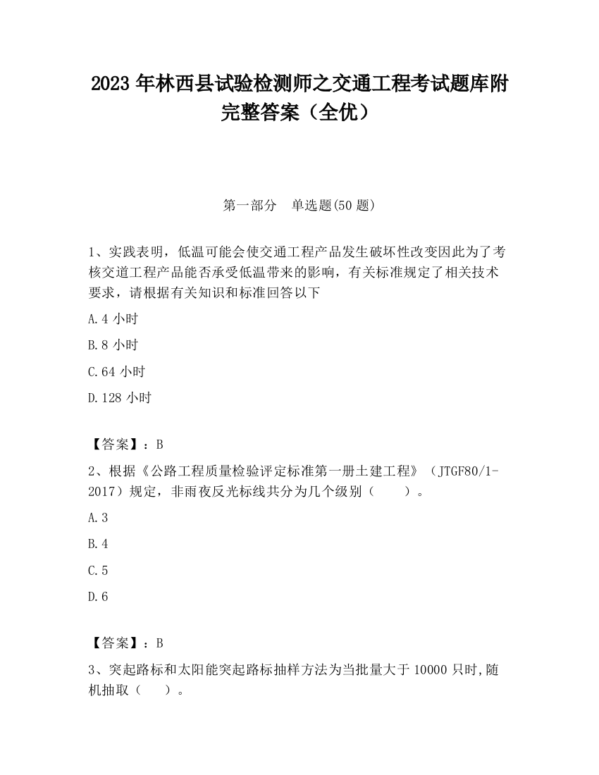 2023年林西县试验检测师之交通工程考试题库附完整答案（全优）