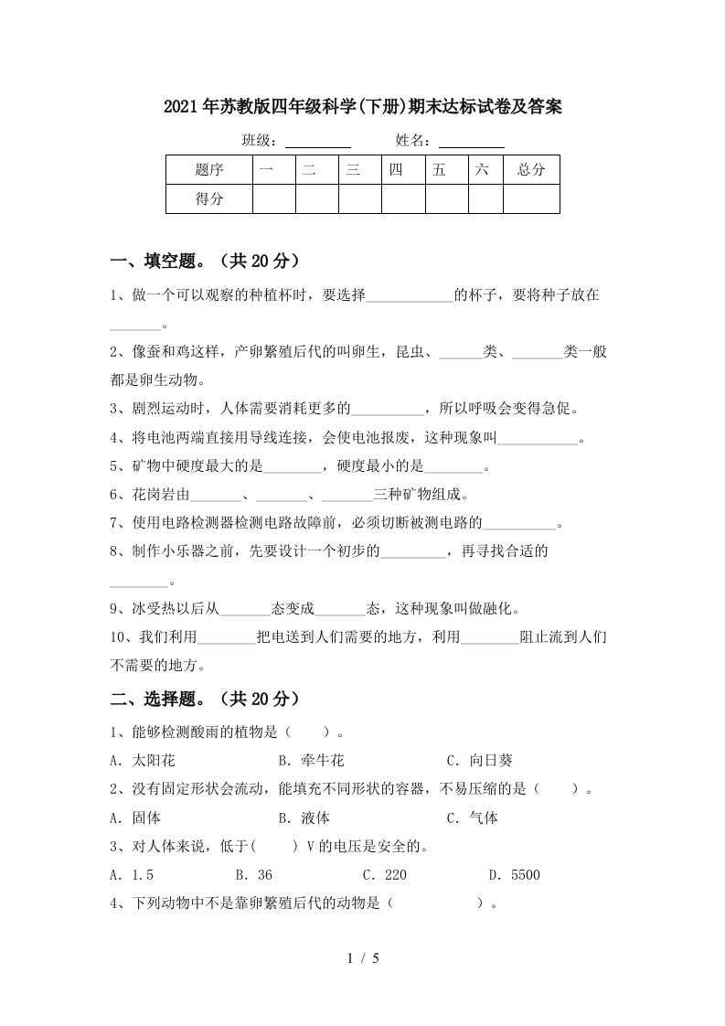 2021年苏教版四年级科学下册期末达标试卷及答案