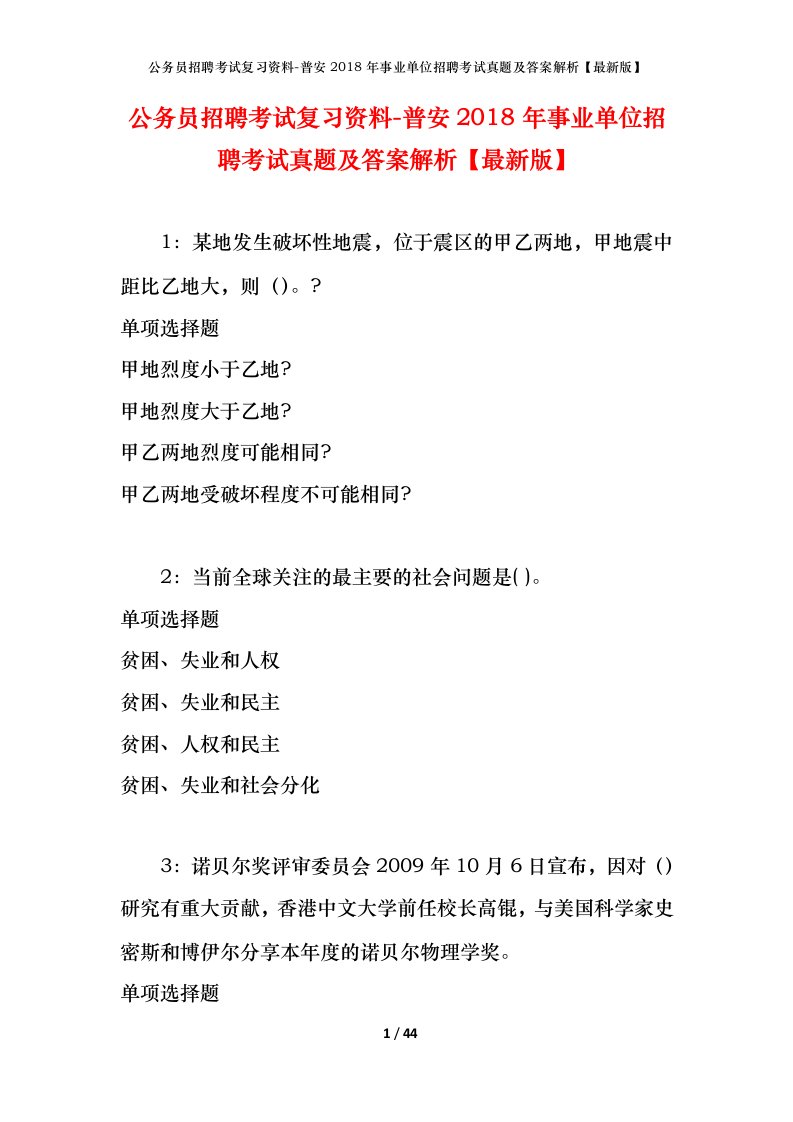 公务员招聘考试复习资料-普安2018年事业单位招聘考试真题及答案解析最新版