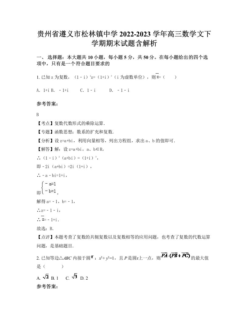 贵州省遵义市松林镇中学2022-2023学年高三数学文下学期期末试题含解析