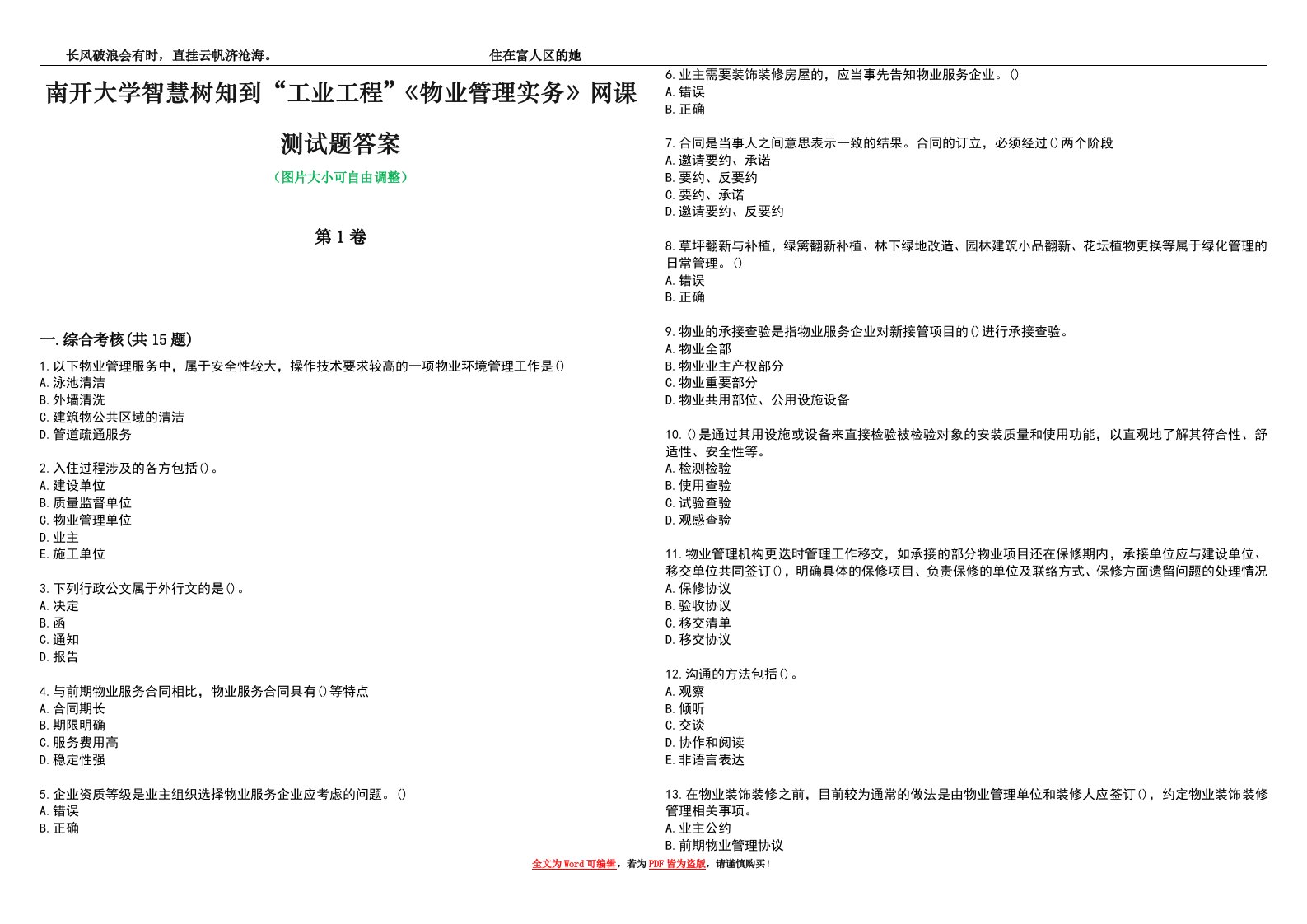 南开大学智慧树知到“工业工程”《物业管理实务》网课测试题答案1