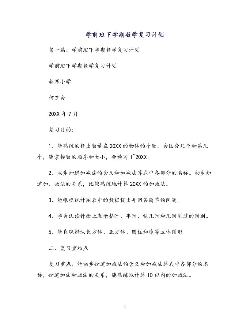 学前班下学期数学复习计划