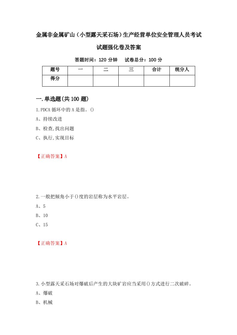 金属非金属矿山小型露天采石场生产经营单位安全管理人员考试试题强化卷及答案23