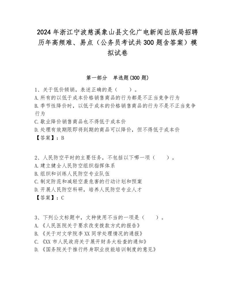 2024年浙江宁波慈溪象山县文化广电新闻出版局招聘历年高频难、易点（公务员考试共300题含答案）模拟试卷新版