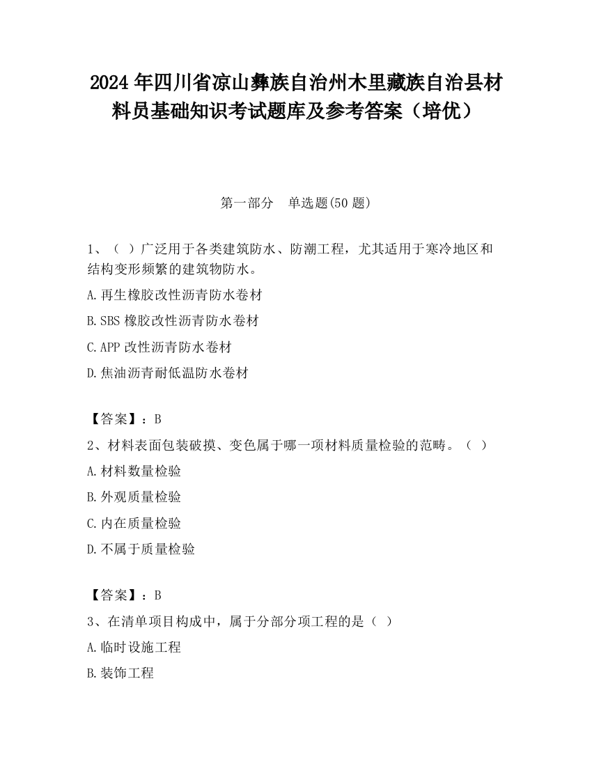 2024年四川省凉山彝族自治州木里藏族自治县材料员基础知识考试题库及参考答案（培优）