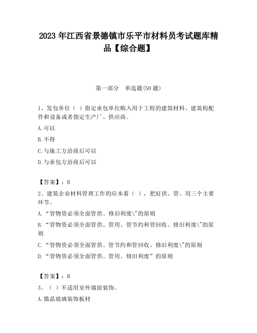 2023年江西省景德镇市乐平市材料员考试题库精品【综合题】