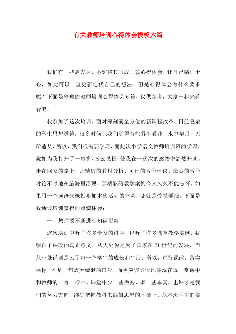 有关教师培训心得体会模板六篇