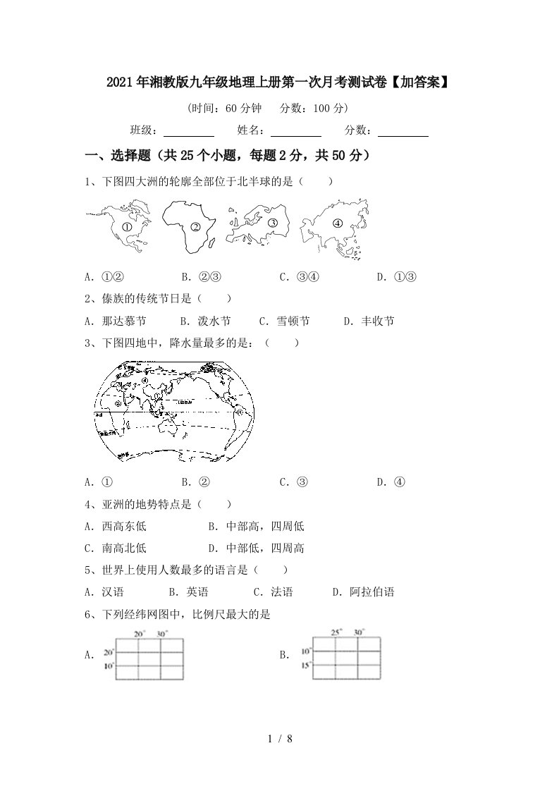 2021年湘教版九年级地理上册第一次月考测试卷加答案