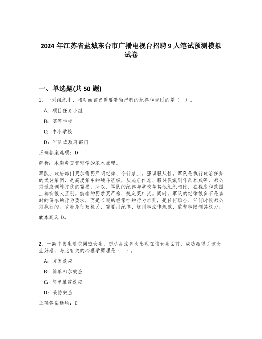 2024年江苏省盐城东台市广播电视台招聘9人笔试预测模拟试卷-73